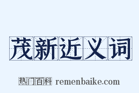 茂新近义词是什么意思的图片